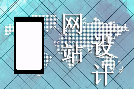 手机网页设计怎样能让客户青睐