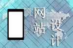 手机网页设计怎样能让客户青睐-鸿运通网络