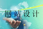 网站要以哪些为出发点进行设计-鸿运通网络