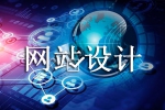 受注目的网站在设计方面有哪些特点-鸿运通网络