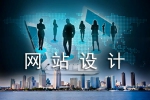 采纳哪些意见使网站设计质量更高-鸿运通网络