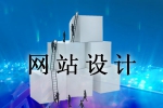 吸引访客的网站在设计方面有怎样的特点-鸿运通网络