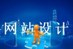 网站设计容易弄巧成拙的地方是哪里-鸿运通网络