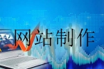 网站制作需求为什么越来越大-鸿运通网络
