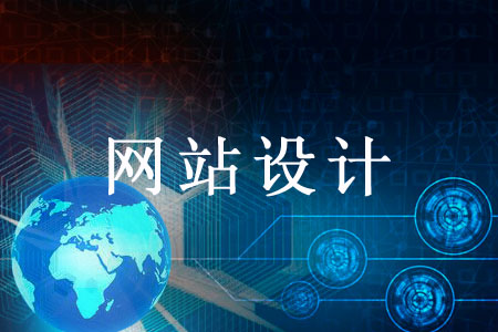 网站设计不重视哪些细节容易陷入困局