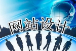 如何设计网站能获得访客认可-鸿运通网络