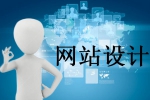 网站设计之后要记得做哪些事-鸿运通网络