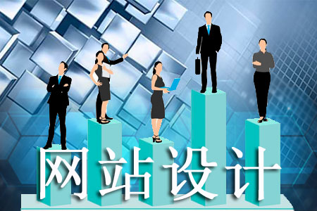 怎样的网站设计能得到客户另眼相看