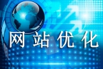 网站优化是环绕哪些部分进行-鸿运通网络