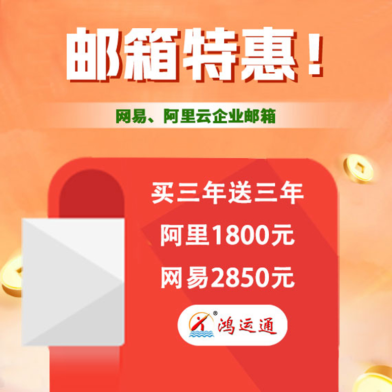 阿里企业邮箱|网易企业邮箱|腾讯企业邮箱|coremail企业邮箱多少钱价格公司