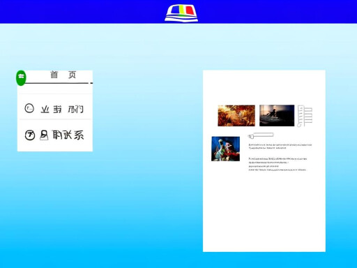 网页美工设计:打造高效网站的艺术