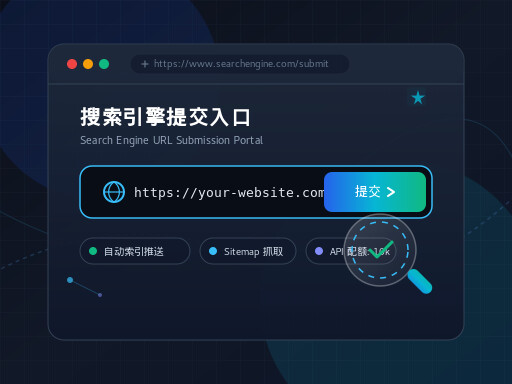 搜索引擎提交入口与网站建设收录优化指南