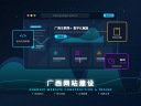 广西网站建设,专业网站制作与企业数字化转型指南-鸿运通网络