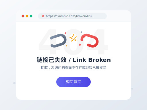 坏链对网站建设的影响与修复策略