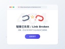 坏链对网站建设的影响与修复策略-鸿运通网络