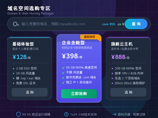域名空间购买与网站建设全流程指南