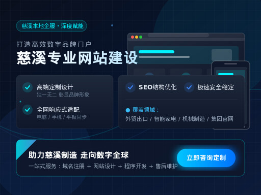 慈溪网站建设提升企业品牌形象的秘诀