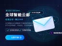 全球邮箱构建高效跨国通信网络-鸿运通网络