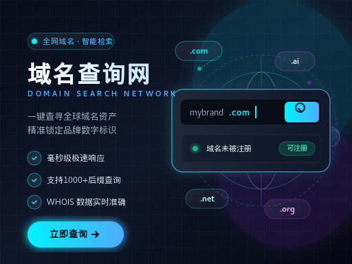 域名查询网建设的核心步骤与实用指南