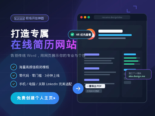 简历网站建设：打造吸睛的个人求职名片