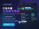 简历网站建设：打造吸睛的个人求职名片-鸿运通网络