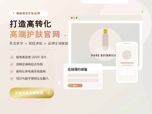 护肤网站建设公司如何打造高端品牌网站
