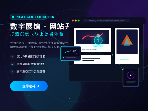 展览网站开发与沉浸式云端视觉设计
