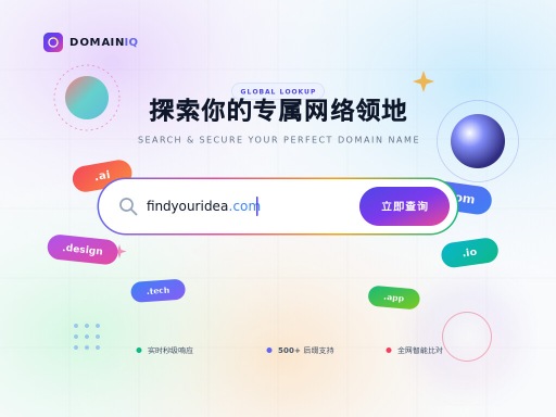 网站域名查询与品牌建站全攻略