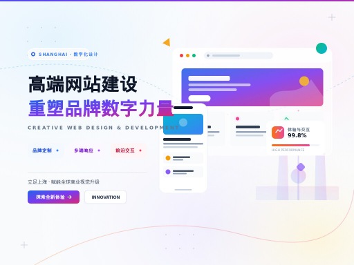 网站建设 上海企业高品质定制服务指南
