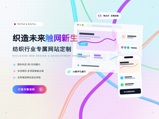 纺织建网站制作：助力企业拓宽线上销路