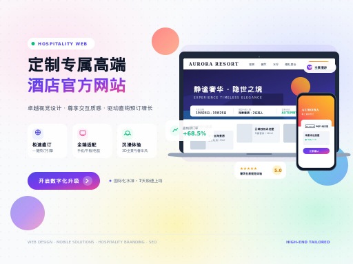酒店建网站制作：打造特色主题酒店官网