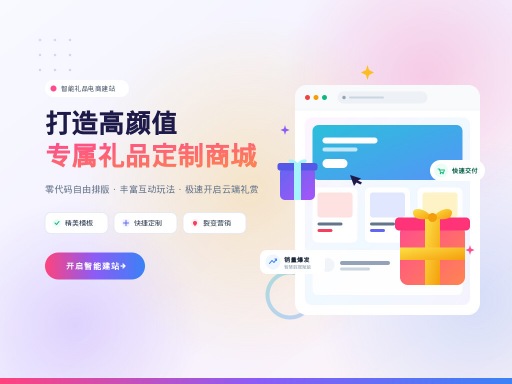 礼品建网站:打造专属的数字化礼品商城