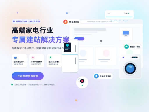 家电建网站：打造智能高效的企业官网