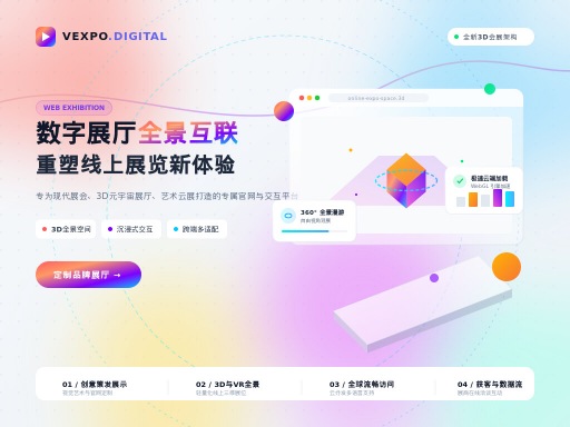 展览网站建设公司打造主题展会新体验