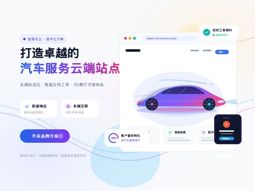 汽车服务网站建设的要点与未来趋势