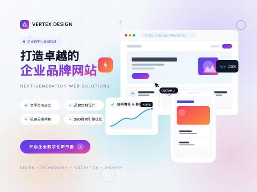 建设企业网站服务公司赋能业务增长之道