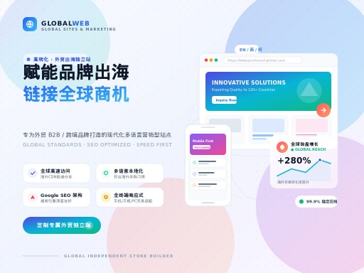 外贸建站公司助力企业打造高效独立网站