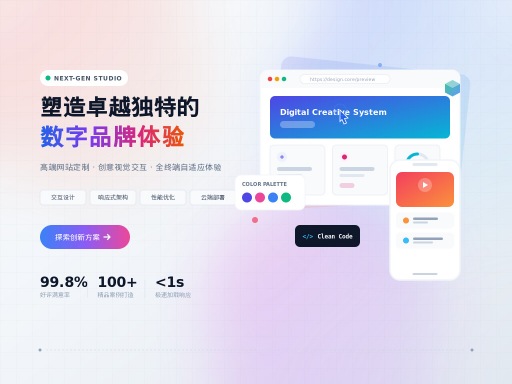 网站设计建设企业打造高品质数字化门户