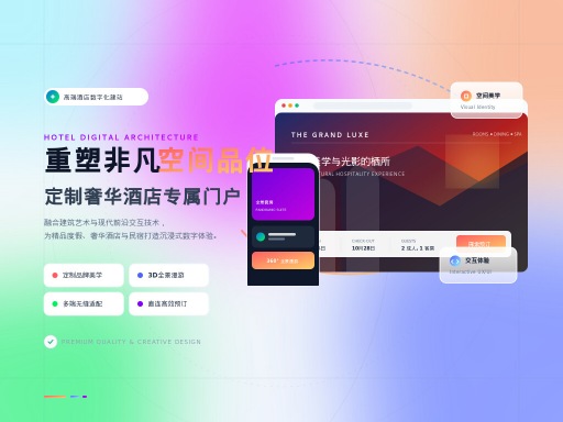 酒店设计网站建设打造沉浸式特色空间