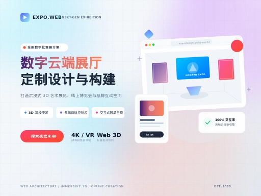 展览网站建设制作：打造沉浸式主题云端展厅