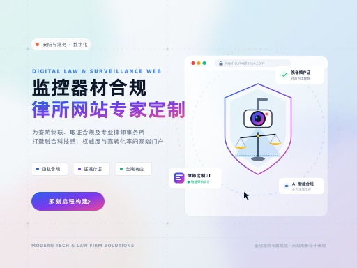 监控器材律师网站制作及专业建设方案