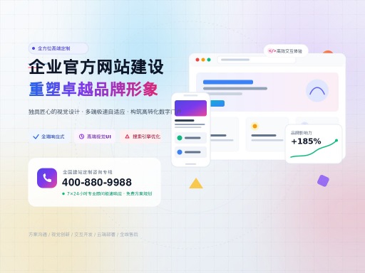 企业官方网站建设电话及高效搭建指南