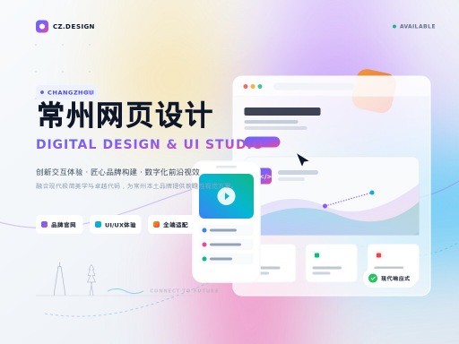常州网页设计:打造企业高品质数字门面