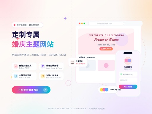 婚庆网站制作:打造专属浪漫视觉盛宴