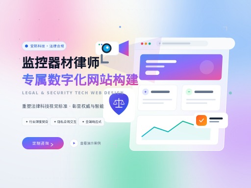 监控器材律师网站制作要注意什么?