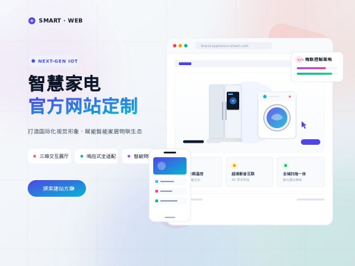 家电做网站制作提升品牌形象与转化全攻略