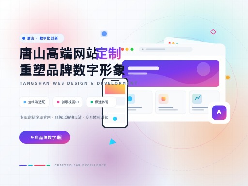 唐山网站制作助力本地企业数字化升级转型