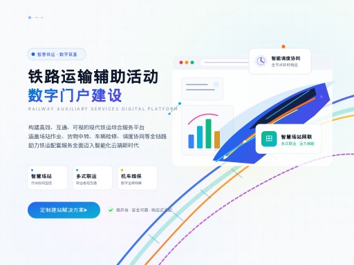 铁路运输辅助活动网站建设如何高效推进?