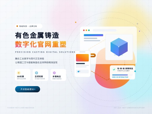 有色金属铸造网站建设如何精准获取询盘?