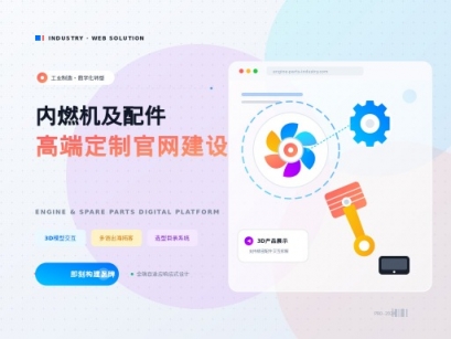 内燃机及配件制造网站制作该怎么做？
